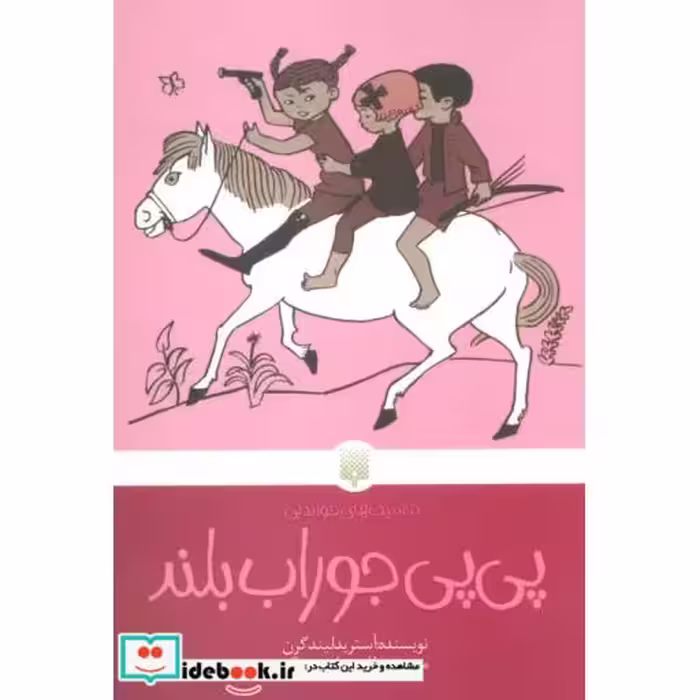 کتاب پی پی جوراب بلند نشر پیدایش