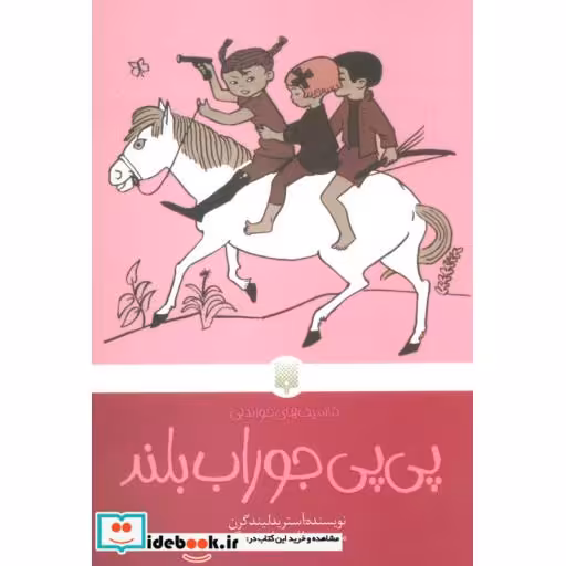 کتاب پی پی جوراب بلند نشر پیدایش