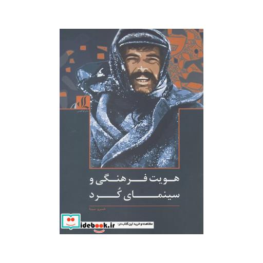 کتاب هویت فرهنگی و سینمای کرد