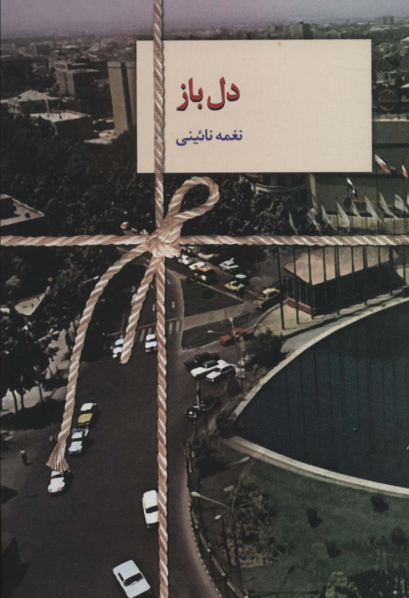کتاب دل باز