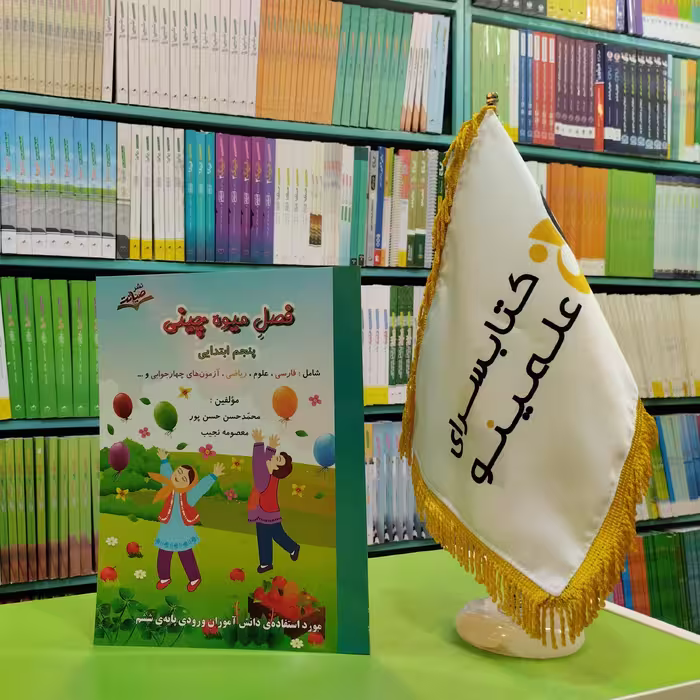 کتاب فصل میوه چینی پنجم ابتدایی ویژه تابستان کلاس پنجمی ها و جهت آمادگی برای ورود به کلاس ششم دبستان صیانت