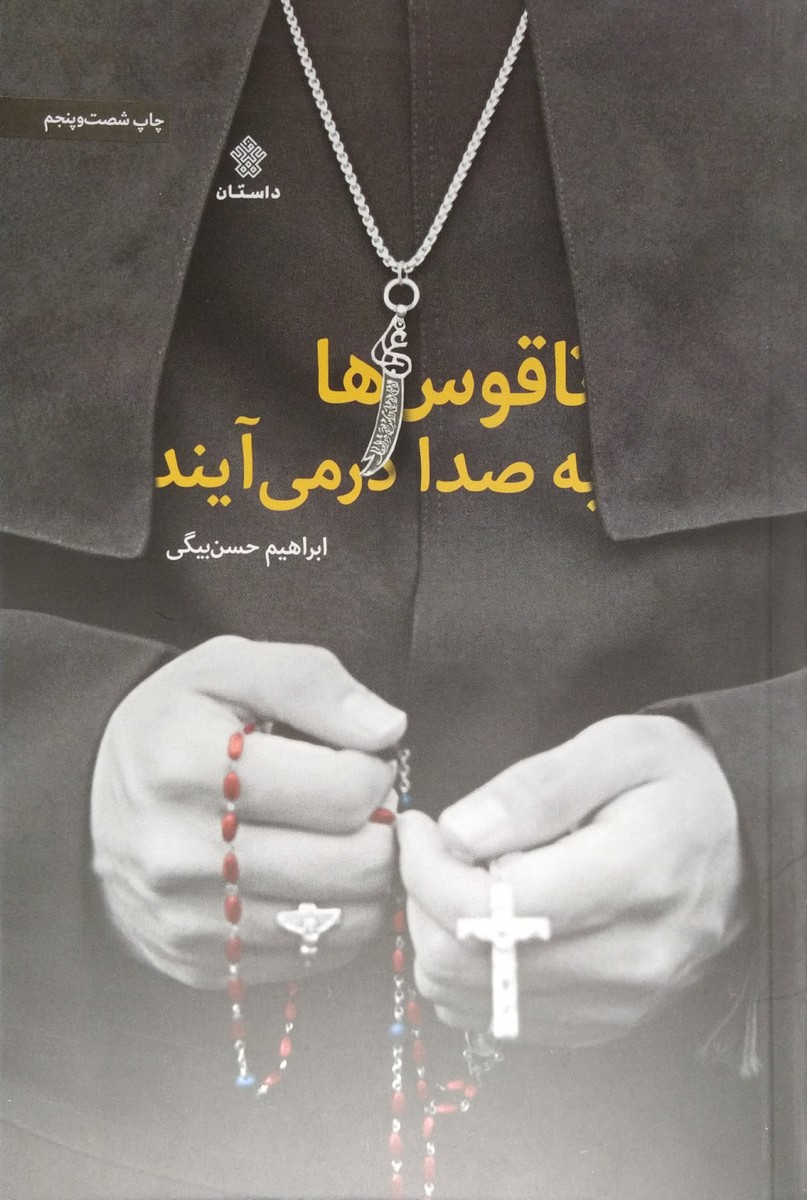 کتاب ناقوس ها به صدا درمی آیند
