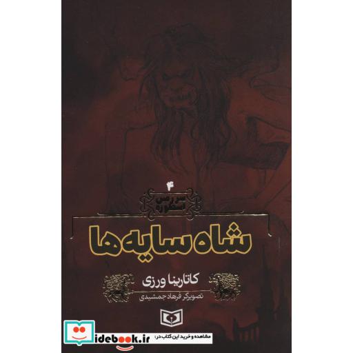 کتاب سرزمین اسطوره 4 (شاه سایه ها) اثر کاتارینا ورزی