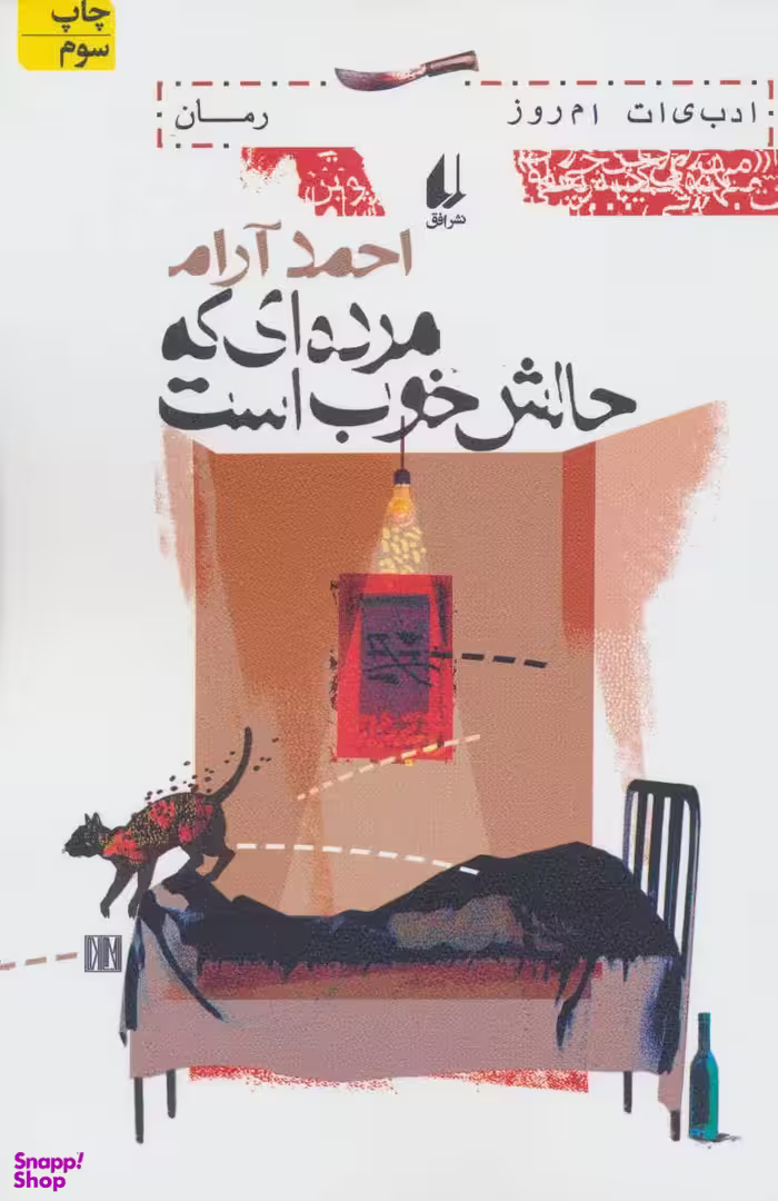 مرده ای که حالش خوب است