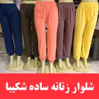 شلوار زنانه ساده رنگی  مارک شکیبا دمپا آزاد و دمپا کش 