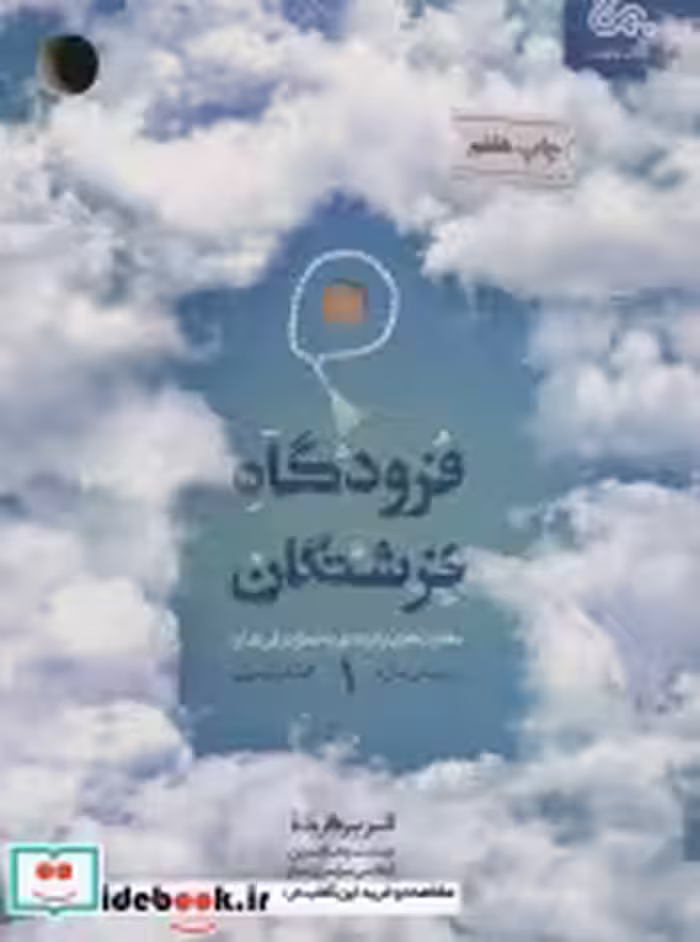 قیمت و خرید کتاب فرودگاه فرشتگان 1 اثر اصغر آیتی | ایده بوک