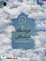 قیمت و خرید کتاب فرودگاه فرشتگان 1 اثر اصغر آیتی | ایده بوک
