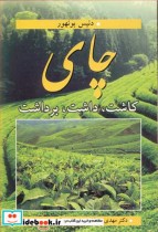 قیمت و خرید کتاب چای کاشت داشت برداشت اثر دنیس بونهور | ایده بوک