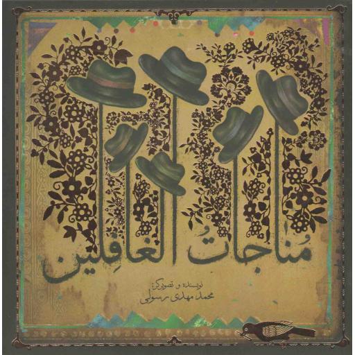 مناجات الغافلین
