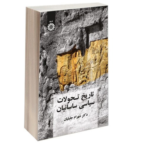 تاریخ تحولات سیاسی ساسانیان نشر سمت (12929)