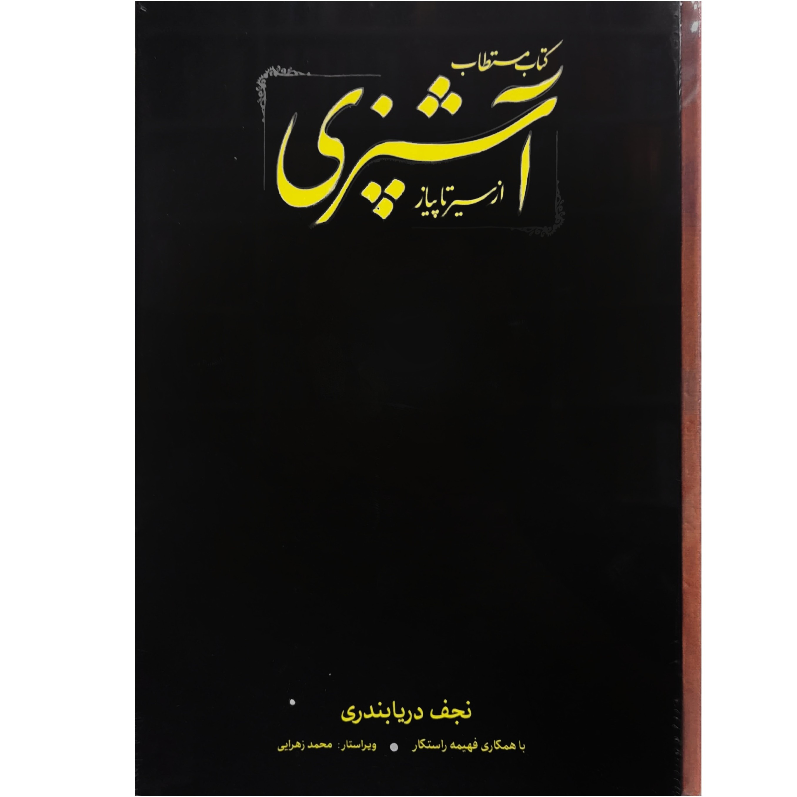 کتاب مستطاب آشپزی از سیر تا پیاز 2جلدی