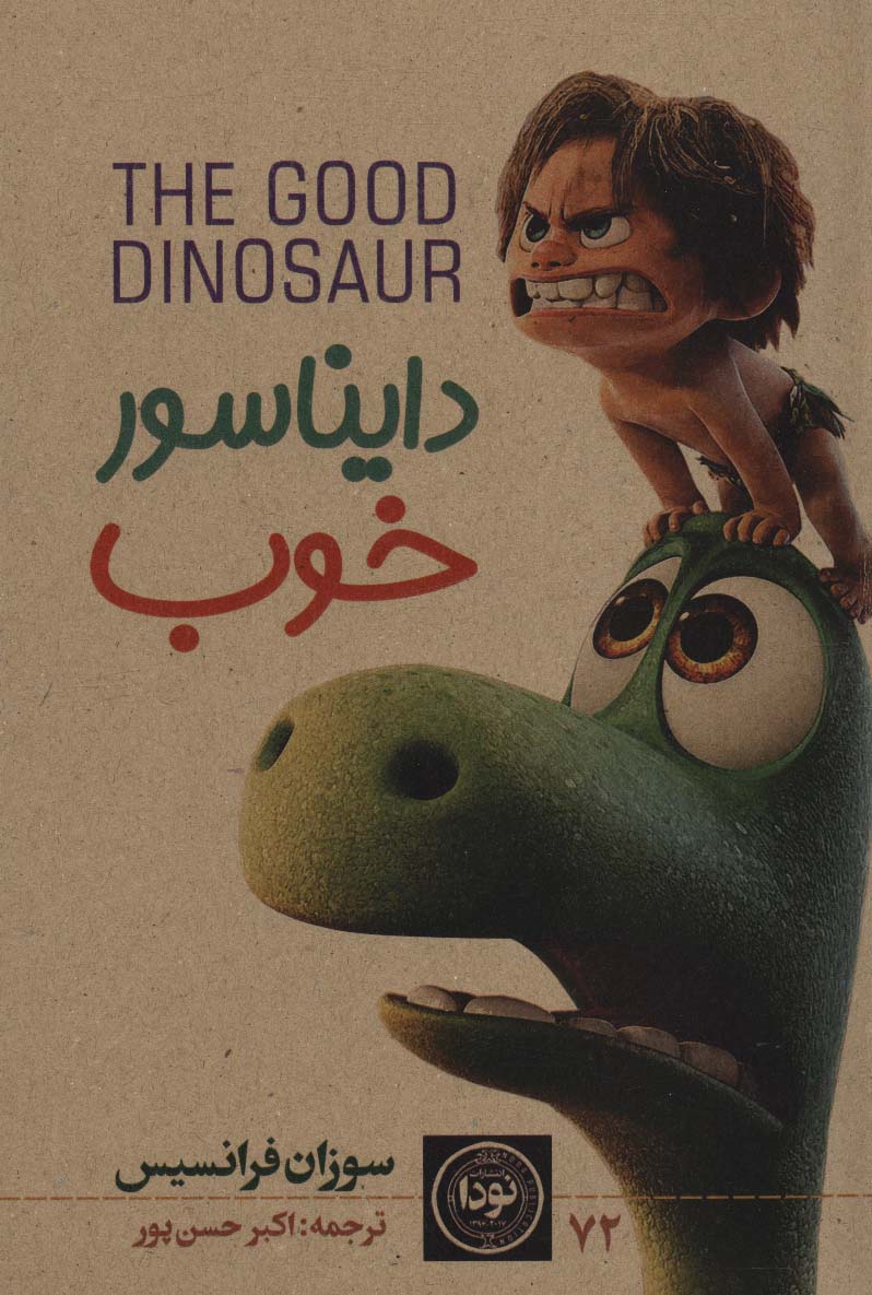کتاب دایناسور خوب