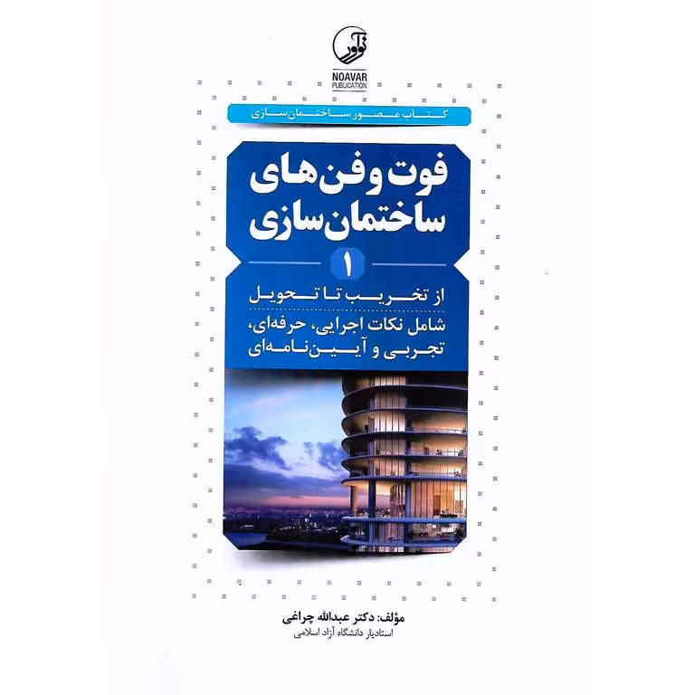 فوت و فن های ساختمان سازی 1 (از تخریب تا تحویل)