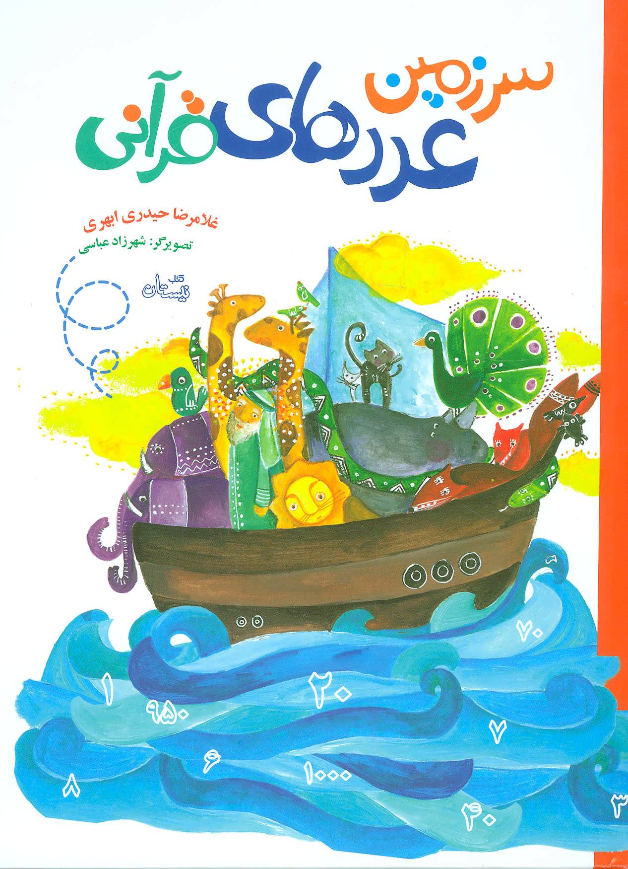 کتاب سرزمین عددهای قرآنی