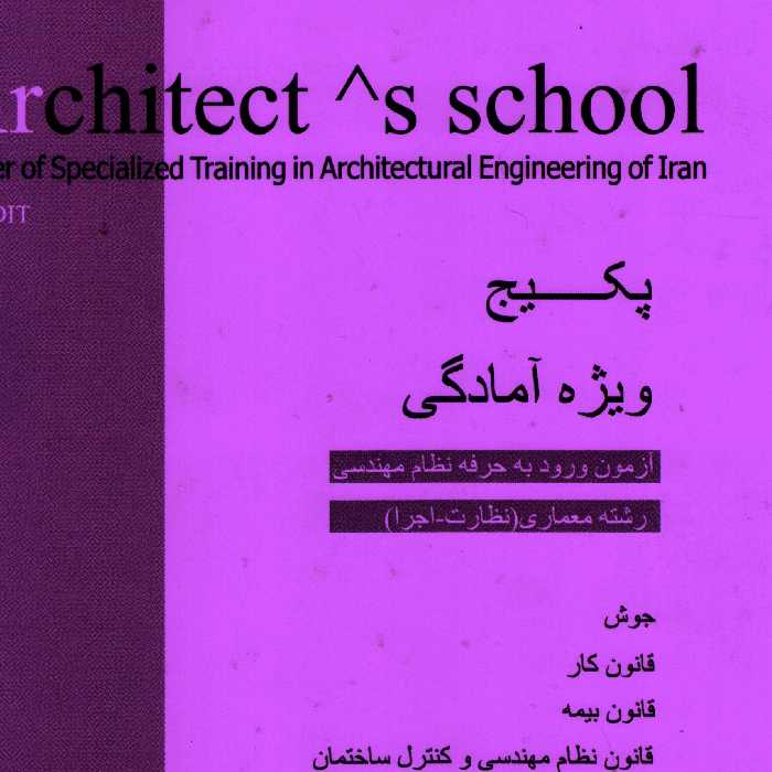 پکیج ویژه آمادگی  آزمون ورود به حرفه نظام مهندسی 