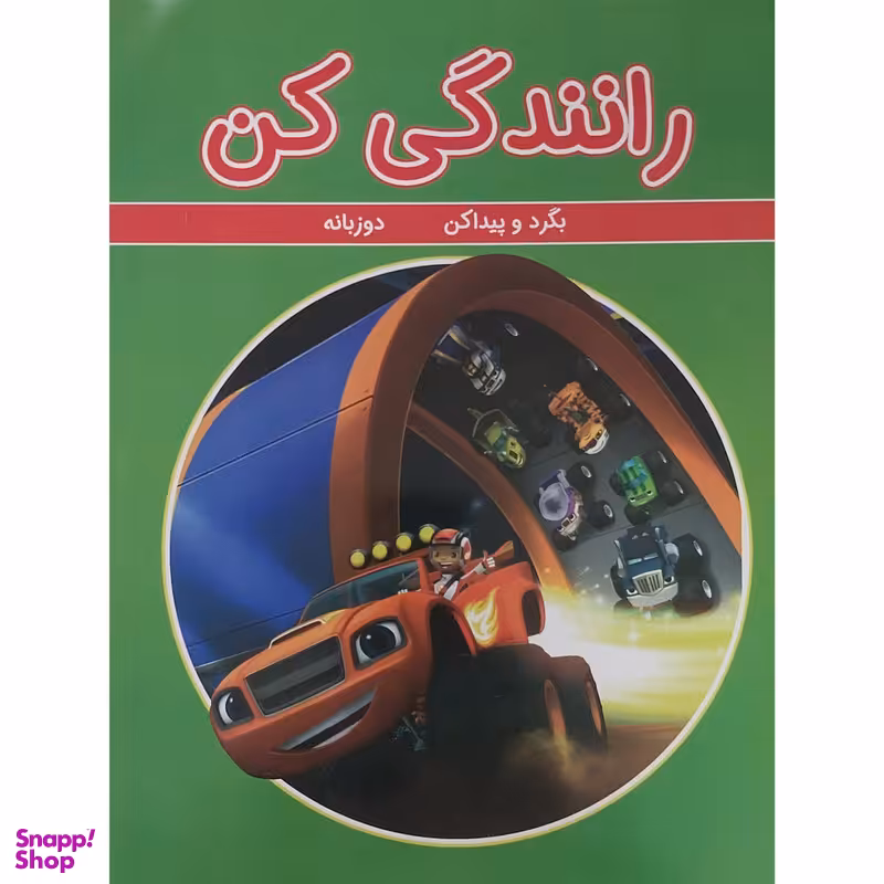 کتاب رانندگی کن اثر چنیفر اچ . کیست انتشارات گوهراندیشه