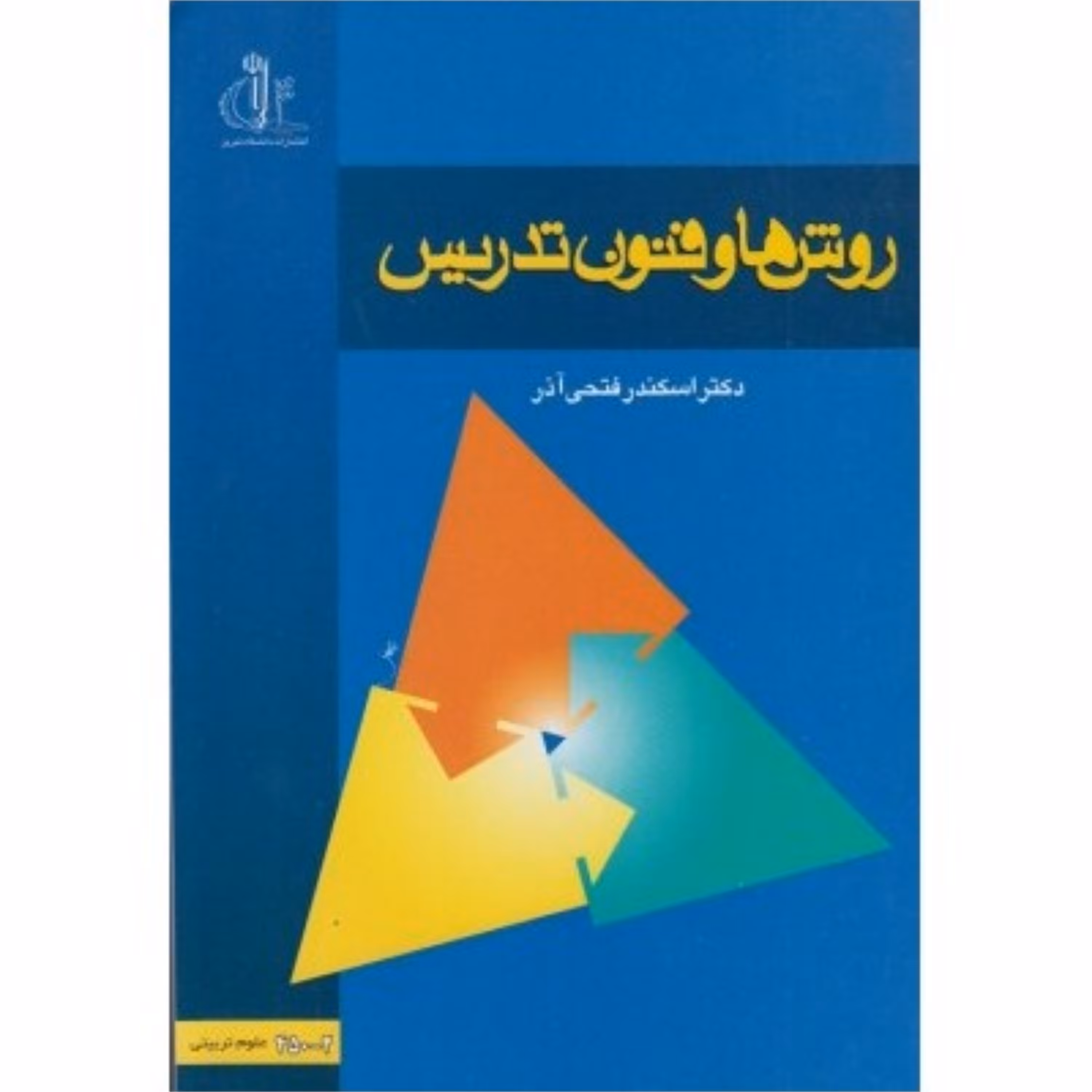 کتاب روش ها و فنون تدریس دانشگاه تبریز-فتحی آذر-فروشگاه حاتمی - با سلام