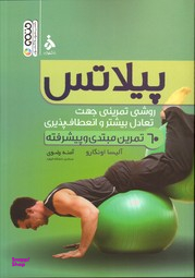 پیلاتس روشی تمرینی جهت تعادل بیشتر و انعطاف پذیری