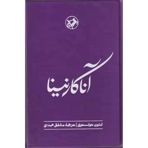 کتاب آناکارنینا