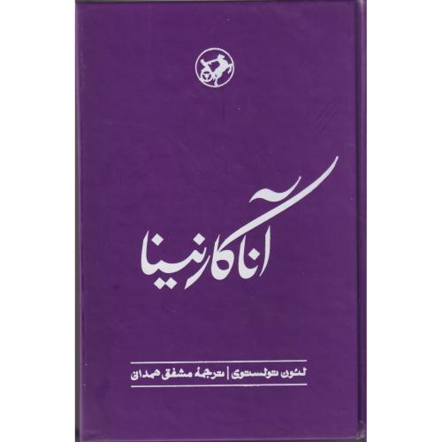 کتاب آناکارنینا