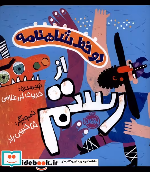کتاب دو خط شاهنامه رستم