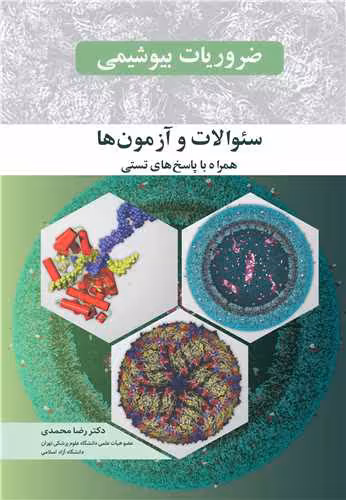 کتاب ضروریات بیوشیمی سوالات و آزمون ها
