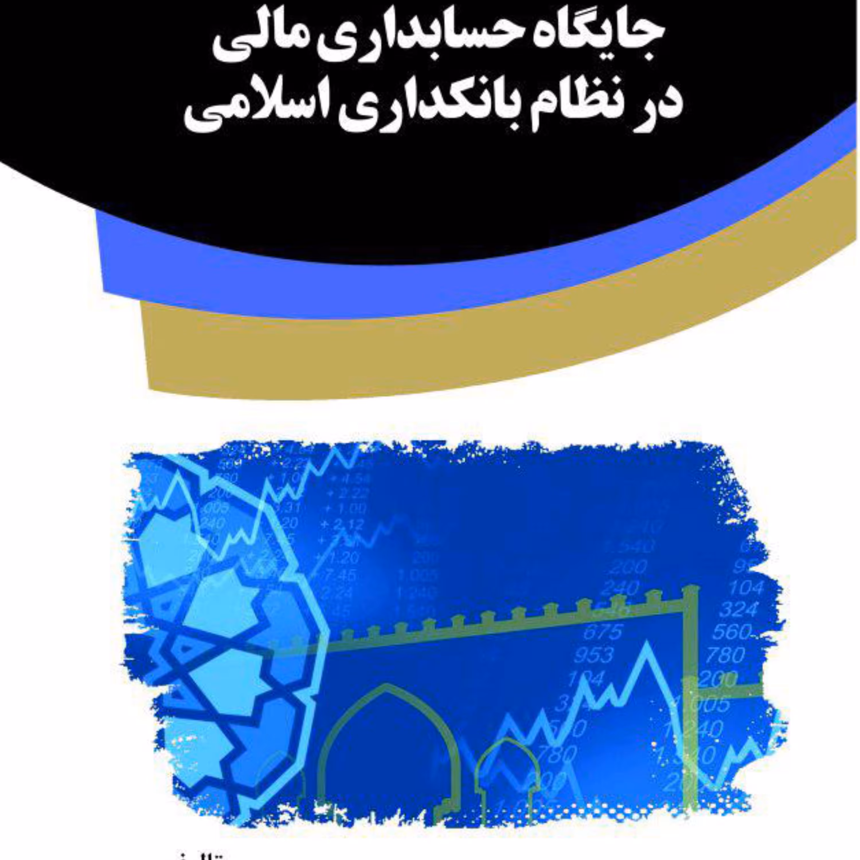 کتاب جایگاه حسابداری مالی در نظام بانکداری اسلامی