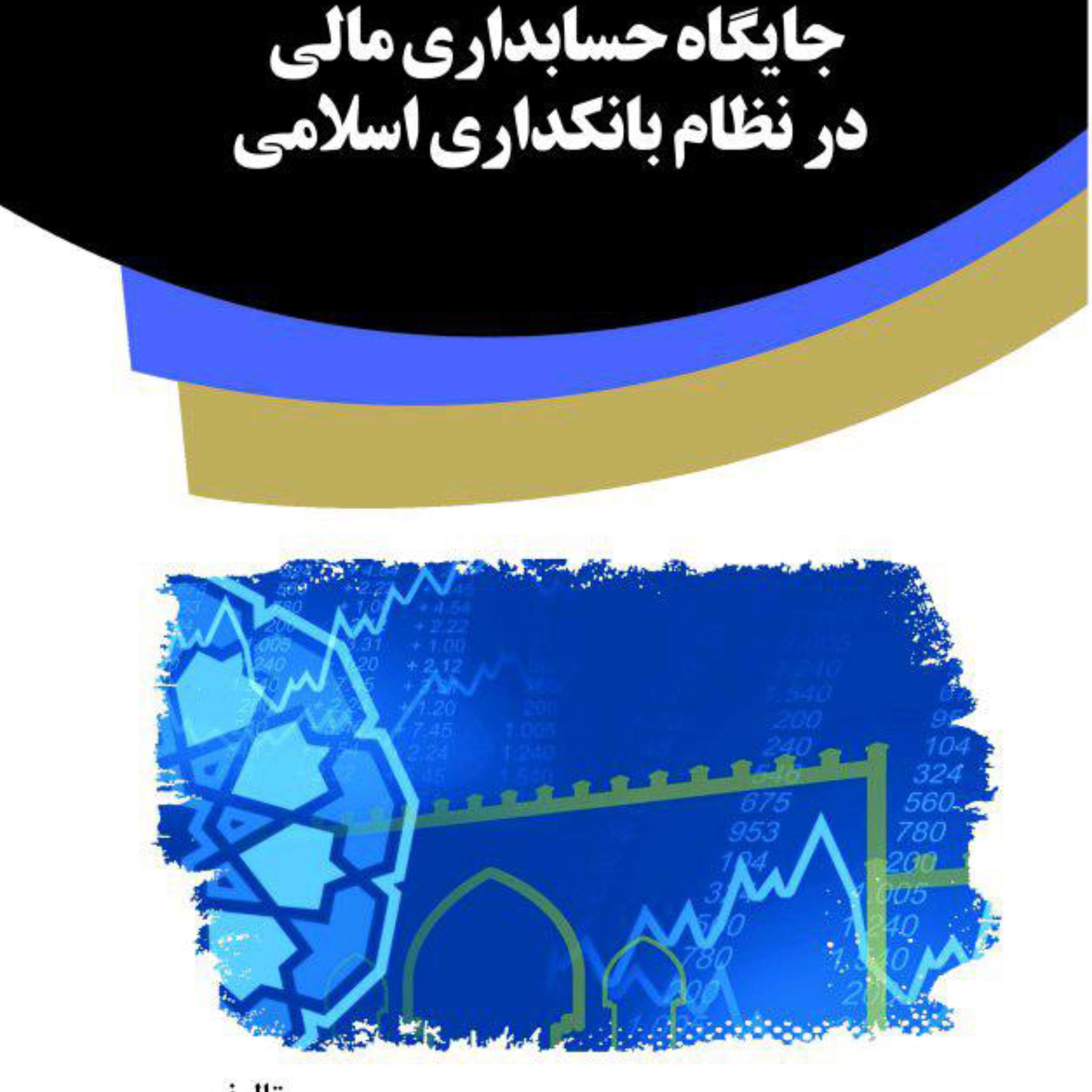 کتاب جایگاه حسابداری مالی در نظام بانکداری اسلامی