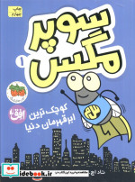 قیمت و خرید کتاب سوپر مگس 1 کوچک ترین ابرقهرمان دنیا | ایده بوک