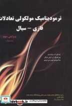 قیمت و خرید کتاب ترمودینامیک مولکولی تعادلات فازی سیال | ایده بوک