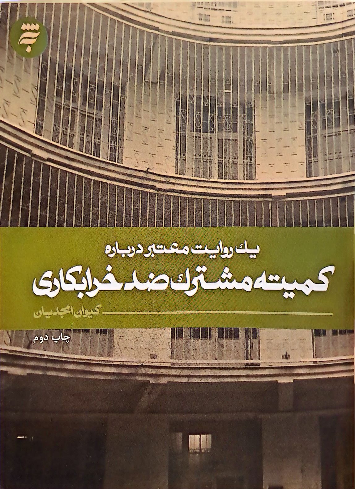 کتاب یک روایت معتبر درباره کمیته مشترک ضدخرابکاری