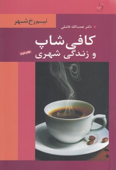 خرید کتاب کافیشاپ و زندگی شهری — کتابسرای طه
