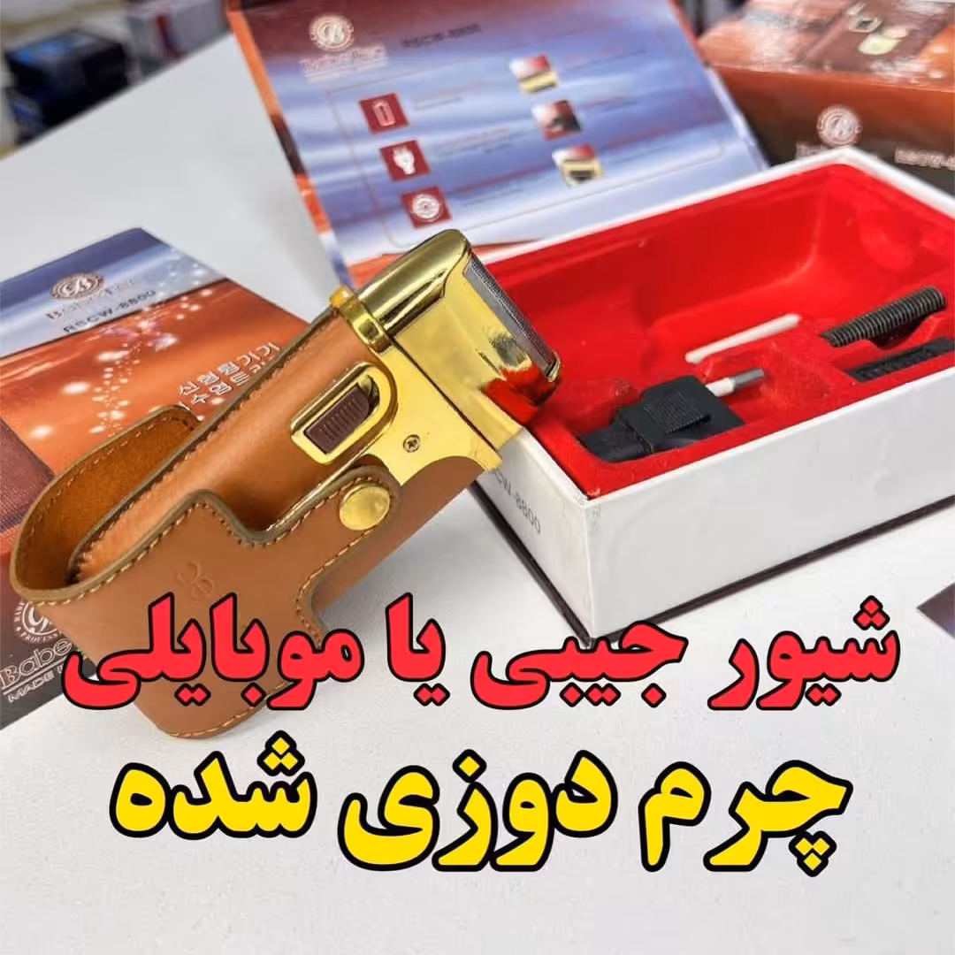 شیور جیبی یا موبایلی