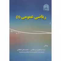کتاب ریاضی عمومی 1 نشر تدوین