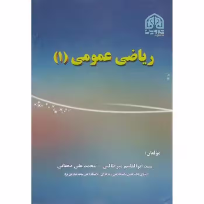 کتاب ریاضی عمومی 1 نشر تدوین