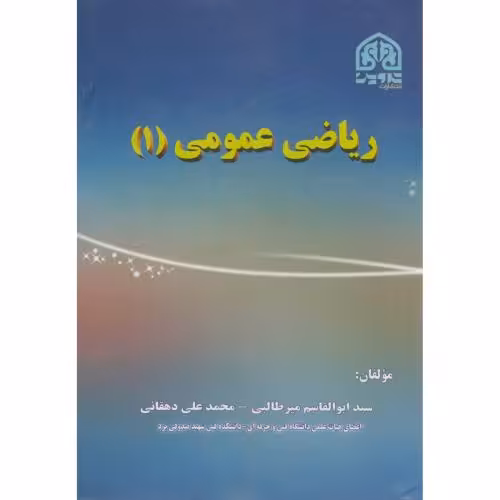 کتاب ریاضی عمومی 1 نشر تدوین