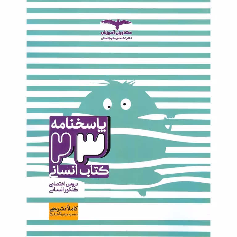 23 کتاب انسانی جلد پاسخ مشاوران آموزش