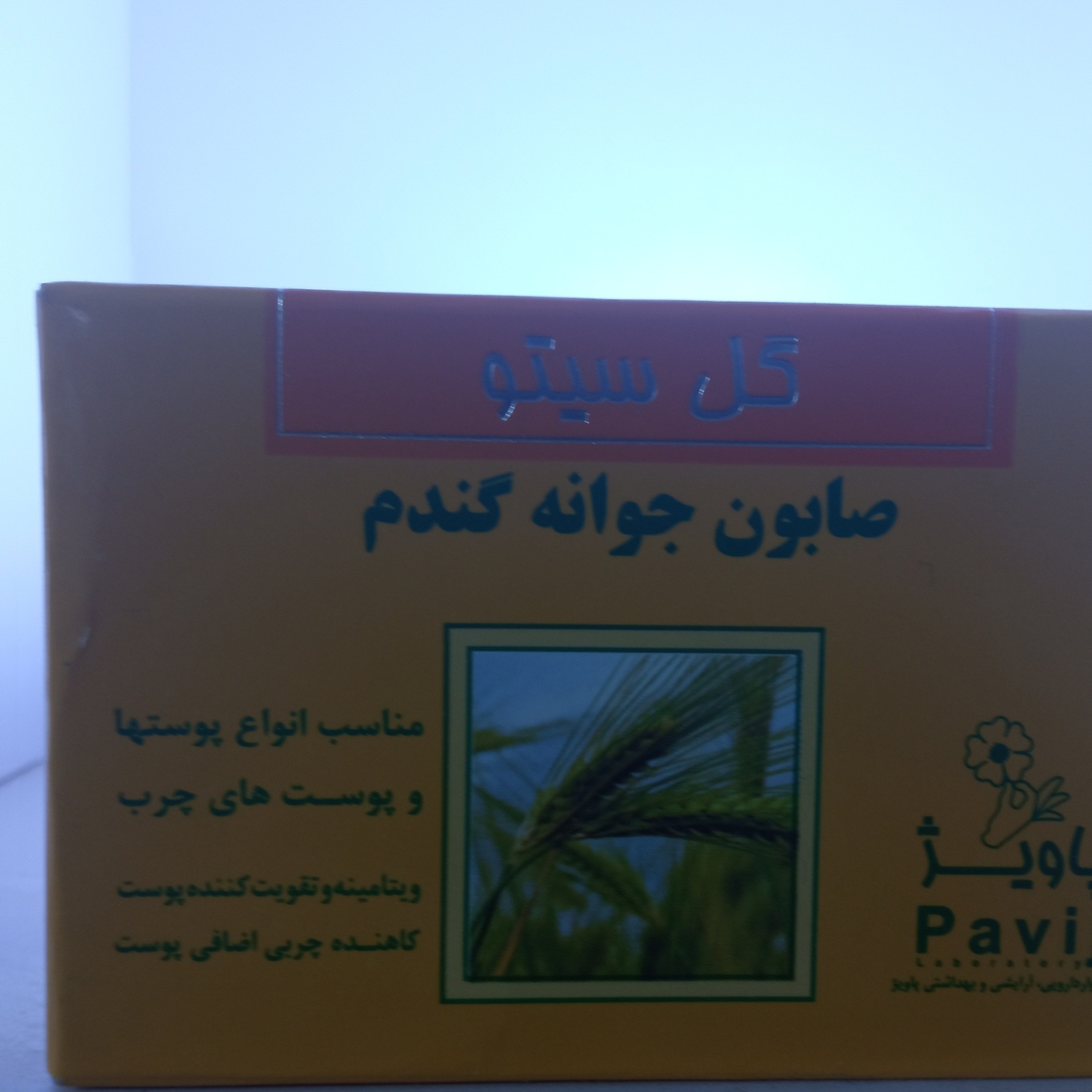 صابون جوانه گندم