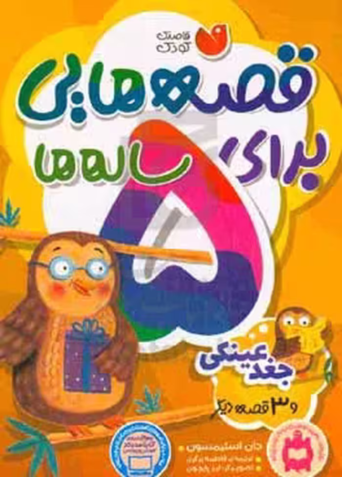 کتاب قصه هایی برای 5 ساله ها نشر ذکر اثر جان استیمسون