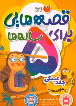 کتاب قصه هایی برای 5 ساله ها نشر ذکر اثر جان استیمسون