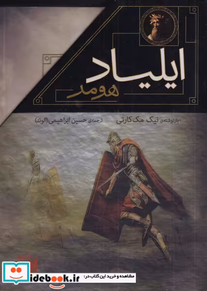 کتاب مجموعه ایلیاد و اودیسه