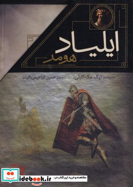 کتاب مجموعه ایلیاد و اودیسه