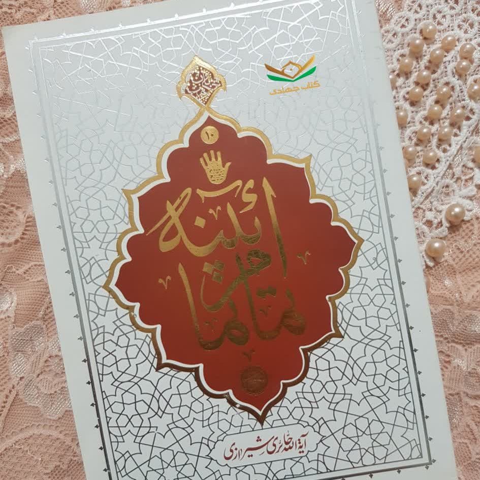 کتاب آئینه ی تمام نما