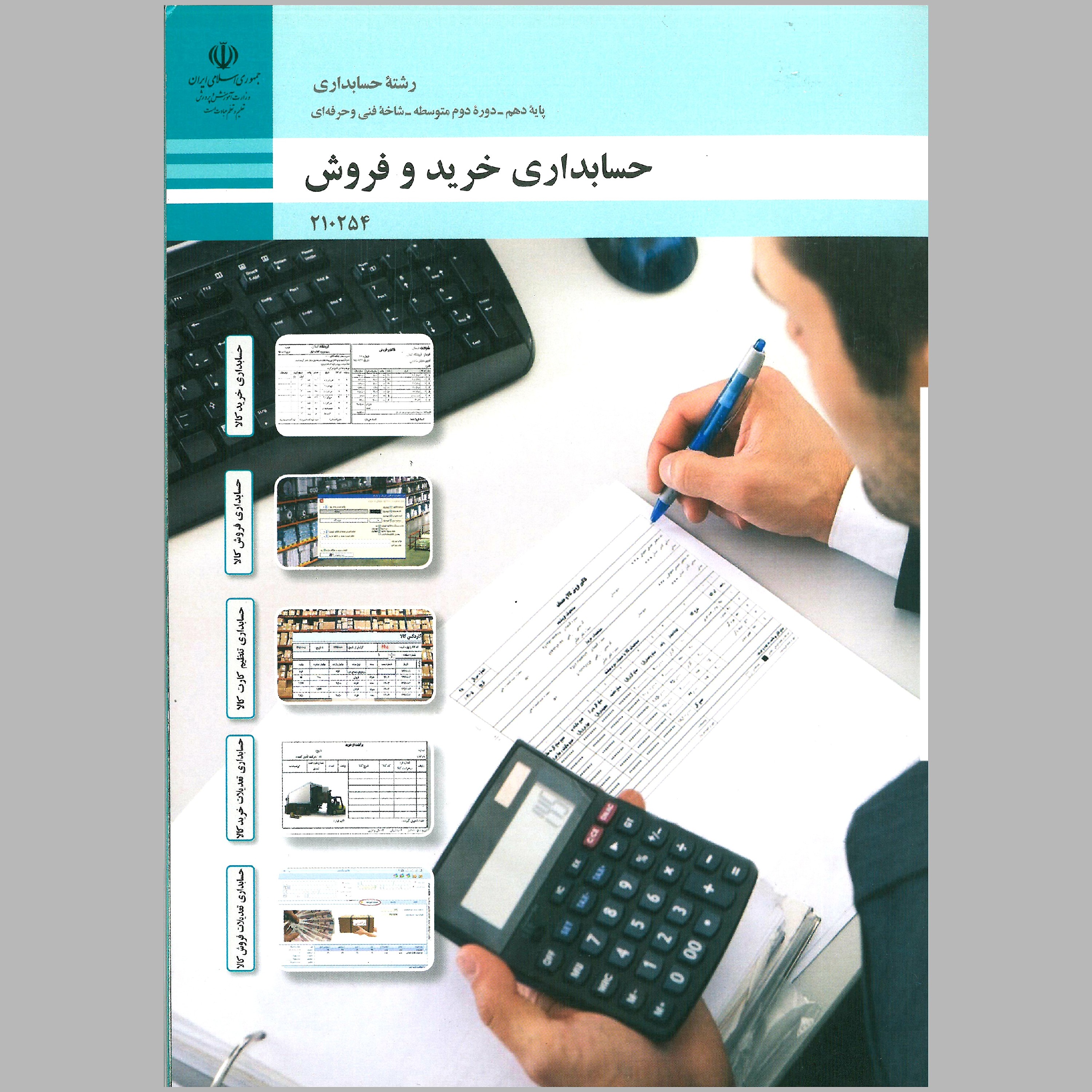 کتاب حسابداری خرید و فروش(چاپ رنگی)