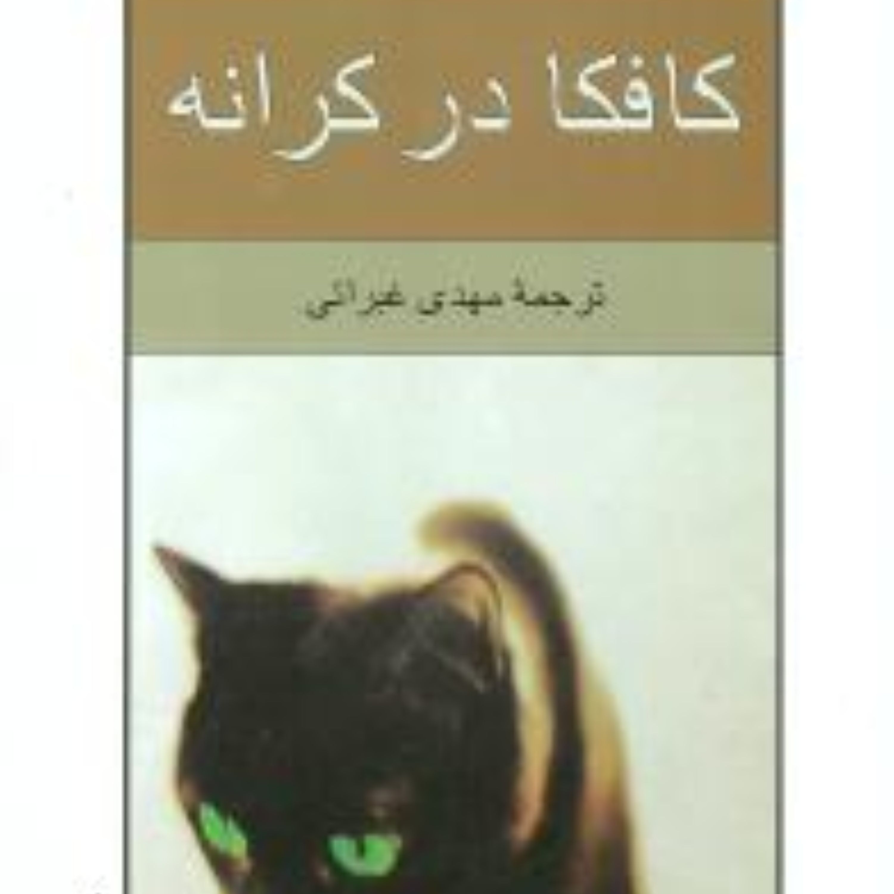کافکا در کرانه (هاروکی موراکامی)