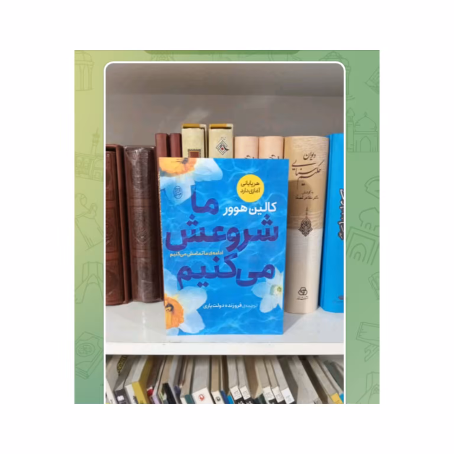کتاب ما شروعش می کنیم نشر مصدق 