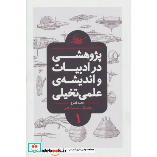 کتاب پژوهشی در ادبیات و اندیشه علمی تخیلی 1