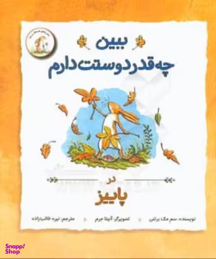 کتاب ببین چه قدر دوستت دارم اثر سم مک برتنی انتشارات علمی‌ و فرهنگی‌