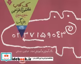 قیمت و خرید کتاب یک کتاب نقاشی و طراحی خیلی خیلی بزرگ 2 | ایده بوک