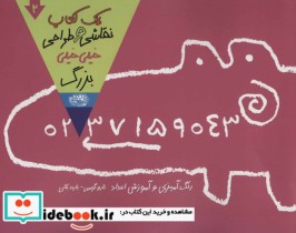 قیمت و خرید کتاب یک کتاب نقاشی و طراحی خیلی خیلی بزرگ 2 | ایده بوک